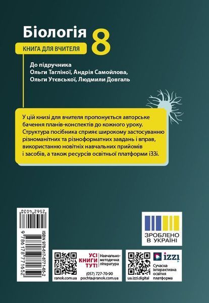 Біологія. 8 клас. Книга для вчителя. Плани-конспекти до уроків Ранок Ш692081У 9786178771652 9786178771652 фото
