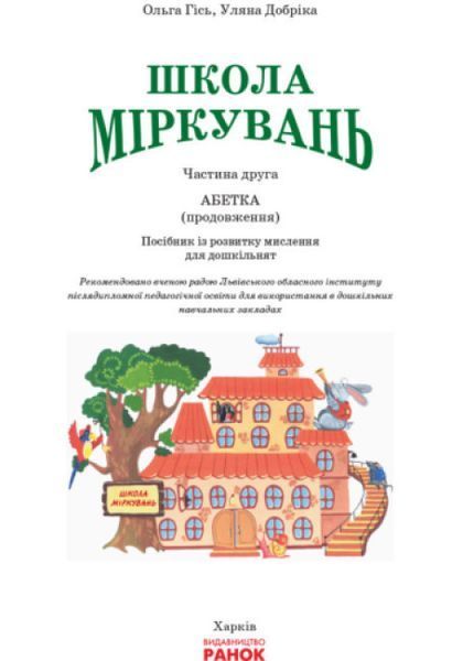 Навчальний посібник для дошкільних навчальних закладів "Школа Міркувань. Абетка. Частина 2" Для дітей 5-6 років 9786170937247 фото
