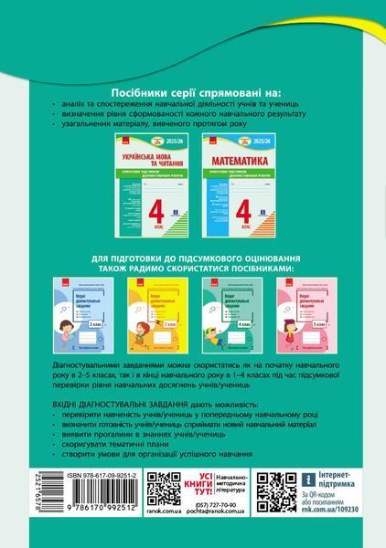 Книга НУШ 4 кл. Підготовка до ДПА. Українська мова та читання. Орієнтовні підсумкові діагностувальні робот Ранок Автор - Шевченко 9786170992512 фото