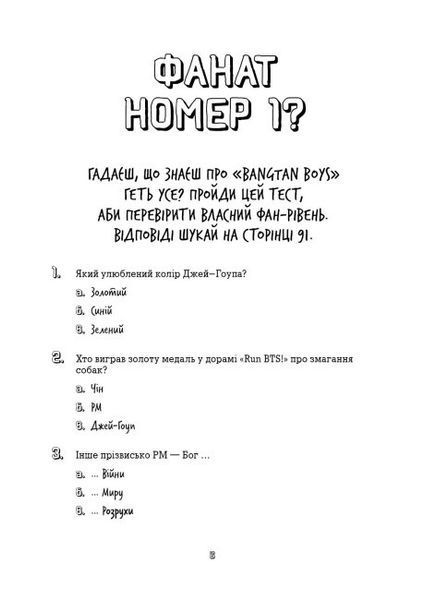 Книга "BTS. Перевірка для фанів" Автор Кейт Гамільтон 9786177853496 фото