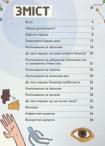 Розширення світогляду : Біометрія та системи, що працюють для твоєї безпеки. Н902139У 9786170973528 9786170973528 фото
