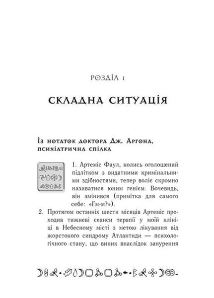 Артеміс Фаул : Артеміс Фаул. Останній хранитель. Книга 8 9786170968562 фото