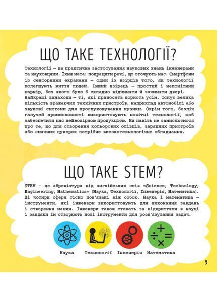 STEM-старт для дітей : Технології : книжка-активіті (у) 9786170958211 фото