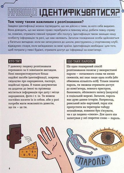 Розширення світогляду : Біометрія та системи, що працюють для твоєї безпеки. Н902139У 9786170973528 9786170973528 фото