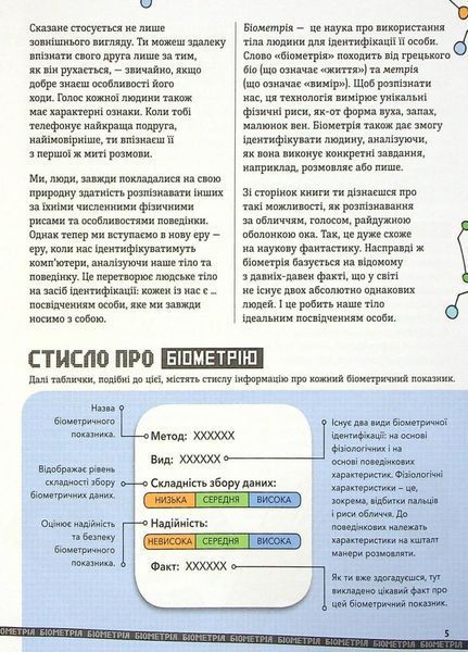 Розширення світогляду : Біометрія та системи, що працюють для твоєї безпеки. Н902139У 9786170973528 9786170973528 фото