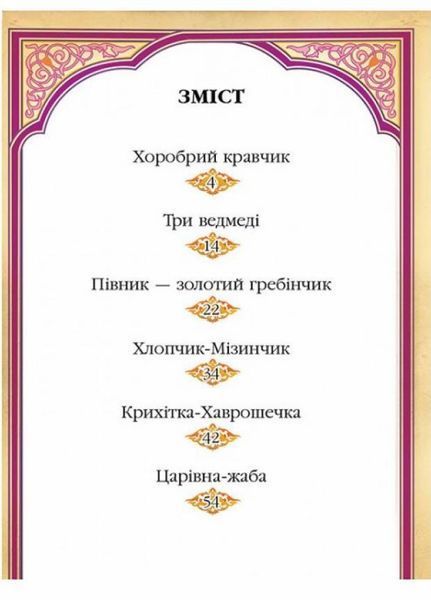 Набір 6 улюблених казок. 6 найкращих казок. Читаємо по складах. Тверда обкладинка. Пегас 9786177131105 9786177131105N фото