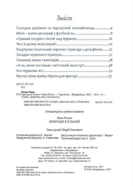 Пригоди в Іспанії. Ротко Лана. 978-966-944-210-9 9789669442109 фото