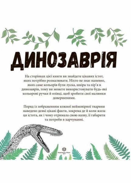 Книга-розмальовка Динозаврія. Видавництво Жорж Z101028У 9786177579129 274745 фото