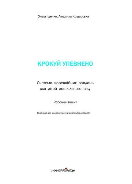 Крокуй упевнено. Набір Крокуй упевнено. Посібник вчителя та робочий зошит. Іщенко О., 978-966-944-272-7 9789669442727N фото