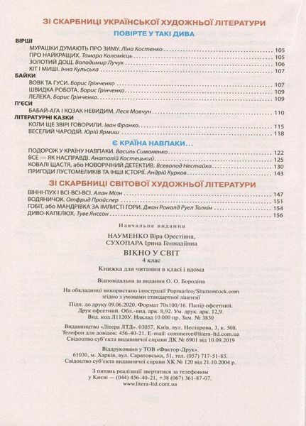 НУШ Читанка "Вікно у світ". 4 клас Літера Л1211У 9789669452283 9789669452283 фото