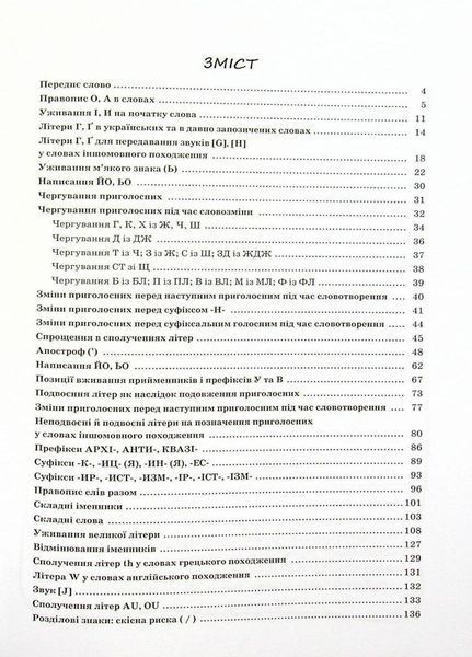 Візуалізований довідник. Новий український правопис в ілюстраціях. ВИД006 9786170040008 458209 фото