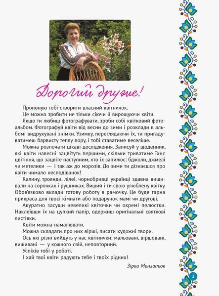 Зірка Мензатюк. Український квітник 9786170943910 фото