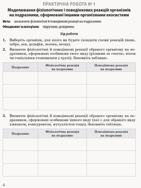 Книга Біологія і екологія (профільний рівень). 11 клас. Зошит для практичних робіт Ранок Автор - Задорожний К.М.; Утєвська О.М. 9786170957023 фото