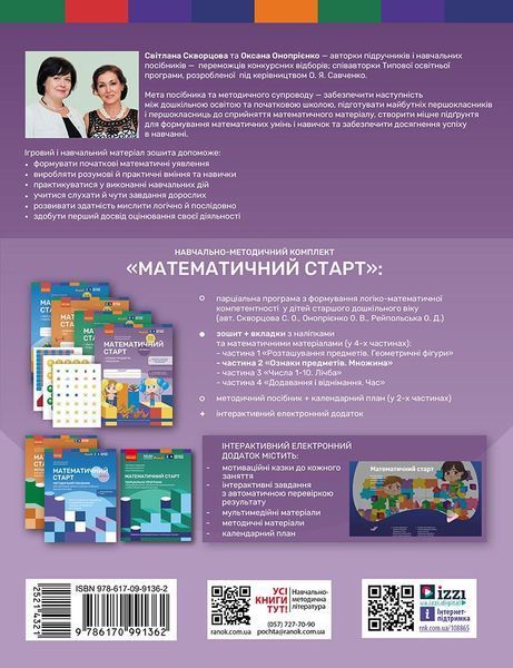 Книга Математичний старт. Зошит для дітей 5-6 років (Скворцова С.О; Онопрієнко О.В.). Частина 2 Ранок Автор - Скворцова С. О.; 9786170991362 фото