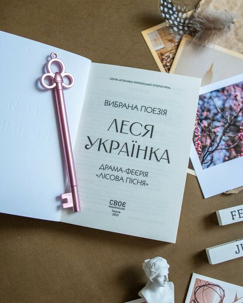Леся Українка. Вибрана поезія. Драма-феєрія "Лісова пісня" (кишеньковий форм. Автор - Леся Українка. Своє 21207028У 9786170996060 9786170996060 фото