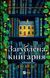 Книга Загублена книгарня Автор - Еві Вудс 9786171707399 9786171707399 фото 1