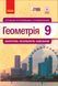 Книга Геометрія. 9 клас: Контроль результатів навчання Ранок Автор - Єршова А. П.; Голобородько В. В.; Крижановський О. Ф. 9786170933201 фото 1