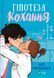 Книга Гіпотеза кохання Автор - Алі Гейзелвуд 9786171700109 фото 1