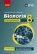 Біологія. 8 клас. Книга для вчителя. Плани-конспекти до уроків Ранок Ш692081У 9786178771652 9786178771652 фото 1