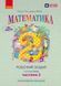 Книга НУШ 2 кл. Математика. Робочий зошит. Частина 2 (у 2-х ч.) до підр. О. Гісь; І. Філяк Ранок Автор - Гісь О.М.; Філяк І.В. 9786170977519 фото 1