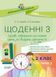 Дидактичні матеріали. НУШ Щоденні 3. 2 клас. Частина 1 НУД022 9786170038531 399340 фото 1