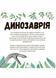 Книга-розмальовка Динозаврія. Видавництво Жорж Z101028У 9786177579129 274745 фото 2