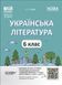 Книга Українська література. 6 клас. Мій конспект. Матеріали до уроків. УМР006 Основа Автор - Рябих С. С. РДШ011 9786170041685 9786170041685 фото 1