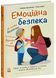Книга Емоційна безпека С1923002У 9786170994097 9786170994097 фото 1