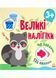 Наклей єнота. Великі наліпки. С1446005У 9786170971180 458069 фото 1