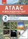 Я досліджую світ. Атлас. 2 клас 9786170951120 фото 1