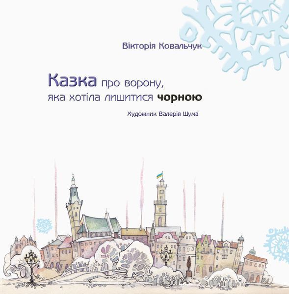 Казка про ворону; яка хотіла лишитися чорною 9786170945761 фото
