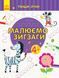 Пиши-лічи : Малюємо зигзаги. Письмо. 4-5 років. Каспарова Ю.В. С1273009У 9789667499655 350707 фото 1