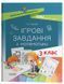 Книга Ігрові завдання з математики. 3 клас. Дидактичні матеріали НУД025 Основа Автор - Т. В. Чернова БУЧ006 9786170039118 9786170039118 фото 1