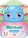 Розмальовка Кольорові зафарбовки. Метелик. 2-3 роки. Коваль Н. АРТ18704У 9789667506438 9789667506438 фото 1