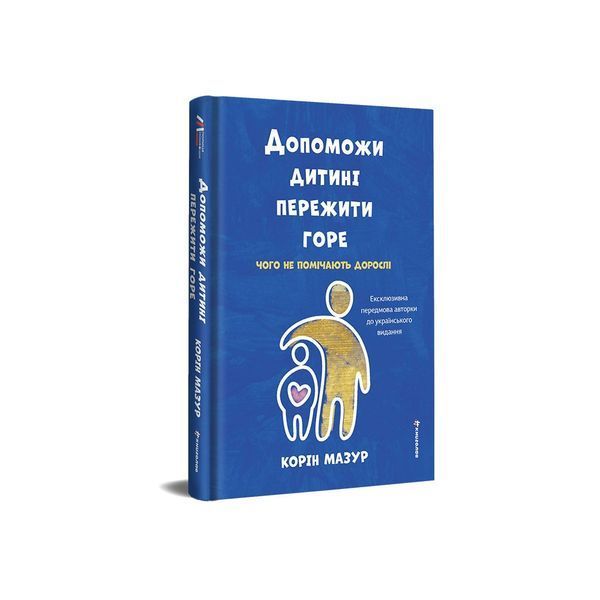 Допоможи дитині пережити горе: чого дорослі не помічають 9786178566579 9786178566579 фото