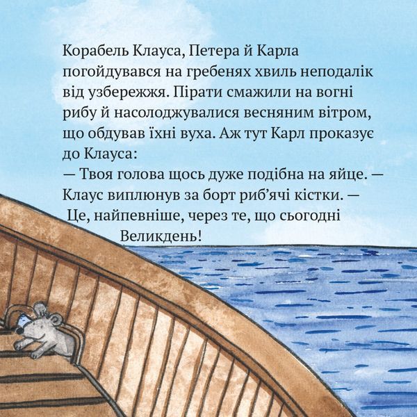 Книга Піратський Великдень 9786177781980 9786177781980 фото
