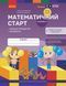 Книга Математичний старт. Зошит для дітей 5-6 років (Скворцова С.О; Онопрієнко О.В.). Частина 2 Ранок Автор - Скворцова С. О.; 9786170991362 фото 1