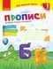 НУШ Мій перший зошит. Прописи. 1 клас: до &laquo;Букваря&raquo; К. І. Пономарьової. У 2-х частинах. Частина 1 Н530179У 9786170946874 9786170946874 фото 1