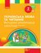 Українська мова та читання. 2 клас. Розробки уроків. ч. 1 9786170959898 фото 1