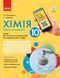 Книга Хімія (рівень стандарту). 10 клас. Зошит для хімічних експериментів та розрахункових задач Ранок Автор - Григорович О.В.; 9786170944894 фото 1