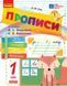 Книга НУШ. Прописи. 1 клас. До букваря М. Вашуленка; О. Вашуленко. У 2-х ч. Ч. 1 2025 Ранок Автор - А. М. Заїка ПМР007 9786170997395 фото 1