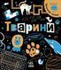 Книга "Прокачай мозок! Тварини" Автор Інна Конопленко 9786170977724 фото 1