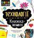 STEM-старт для дітей : Технології : книжка-активіті (у) 9786170958211 фото 1