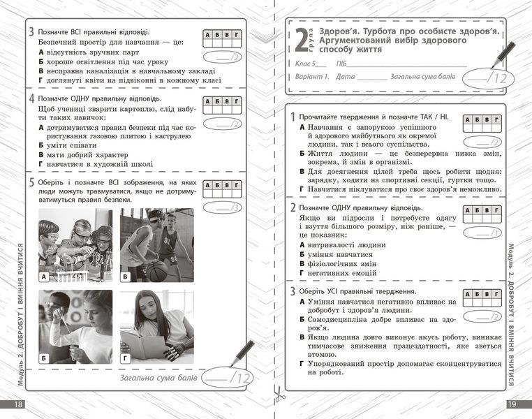Книга Здоров'я; безпека та добробут. 5 кл : поточне та підсумкове оцінювання за групами результатів Ранок Автор - Тагліна О. В.; 9786170998231 фото