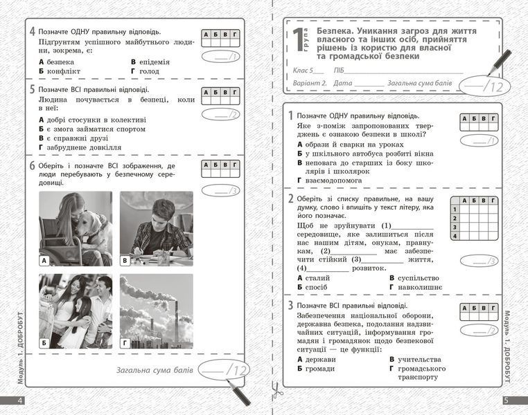 Книга Здоров'я; безпека та добробут. 5 кл : поточне та підсумкове оцінювання за групами результатів Ранок Автор - Тагліна О. В.; 9786170998231 фото