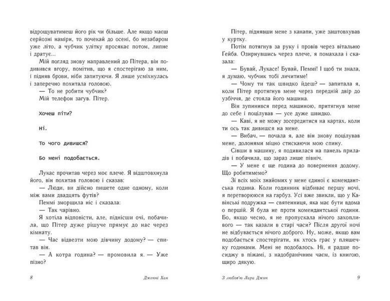 Книга "З любов'ю Лара Джин" Автор Дженні Хан Ч1363003У 9786170971722 9786170971722 фото
