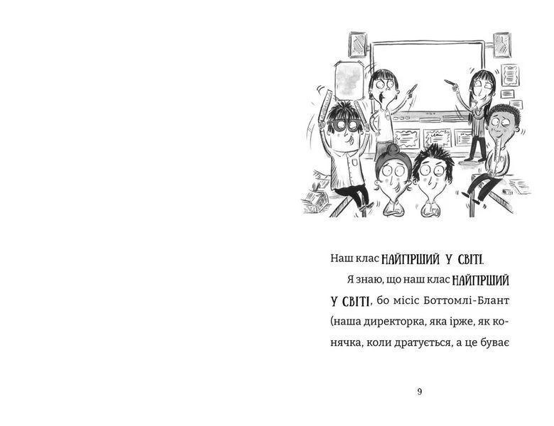 Найгірший клас у світі дичавіє. Книга 4 ВСЛ 9789664486351 9789664486351 фото