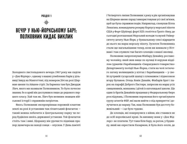 Книга Найвеличніший пивний забіг. Спогади про дружбу, відданість та війну. Автори - Джон Чік Доног&rsquo;ю, Дж. Т. Моллой. 9789664486153 9789664486153 фото