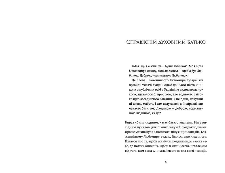 Книга Кобзар Незалежної України. Блаженніший Святослав про Блаженнішого Любомира (Укр.) 9789664482223 фото