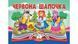 Червона Шапочка. Книжка-панорамка 9786178405151 9786178405151 фото 1